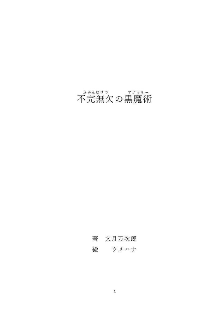 【オリジナル小説】不完無欠の黒魔術