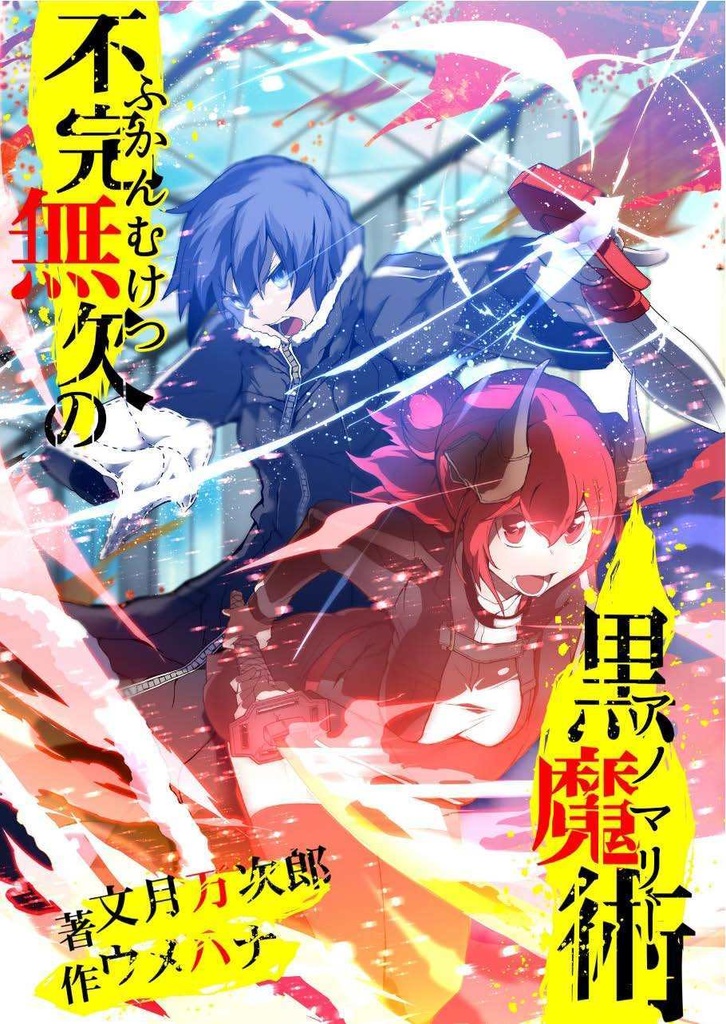 【オリジナル小説】不完無欠の黒魔術