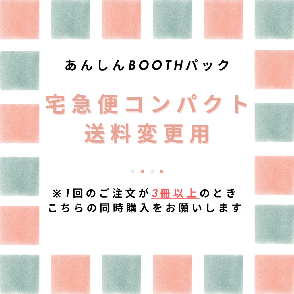 【書籍３冊以上ご購入の方のみ】ネコポス→宅急便コンパクト切り替え用