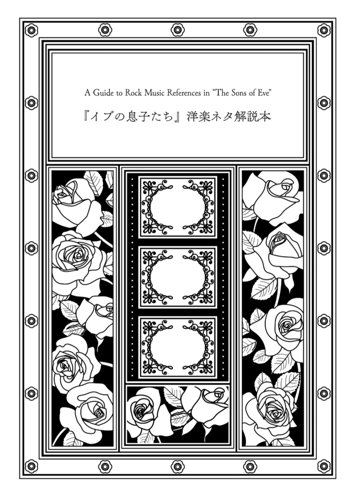 『イブの息子たち』洋楽ネタ解説本