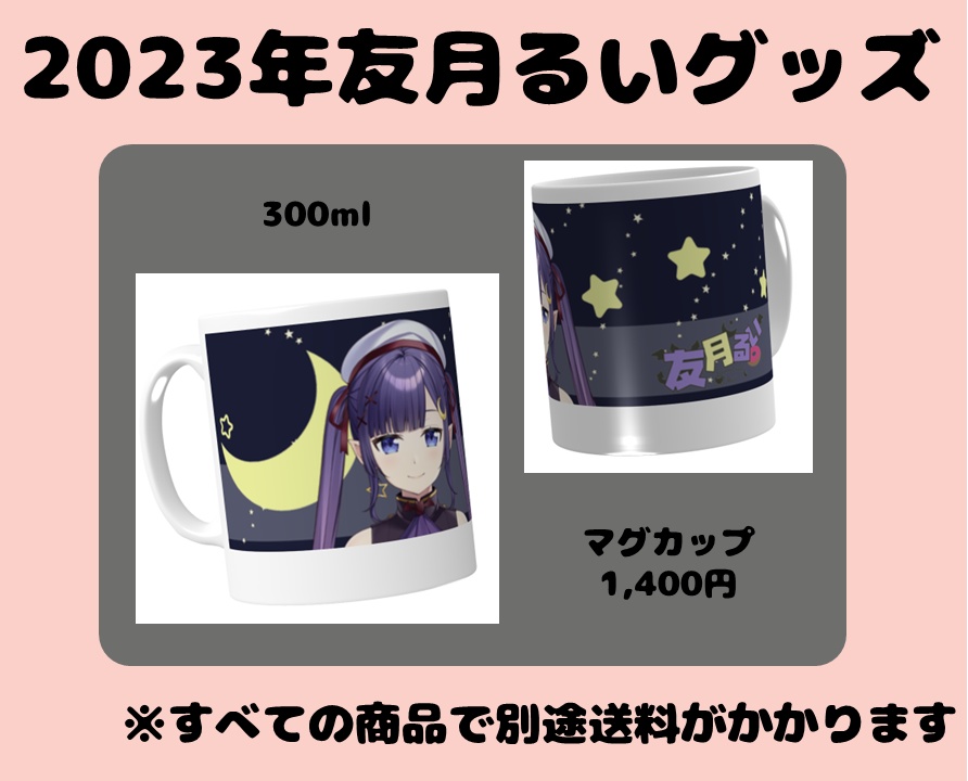 2023年友月るいグッズ②マグカップ