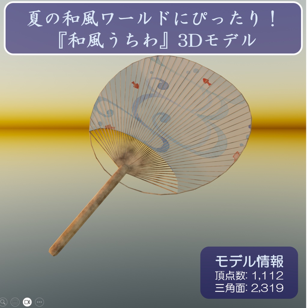 【3Dモデル】和の風情を感じる「和風うちわ」 🍃✨