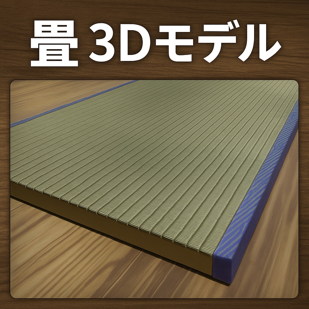 【3Dモデル】畳