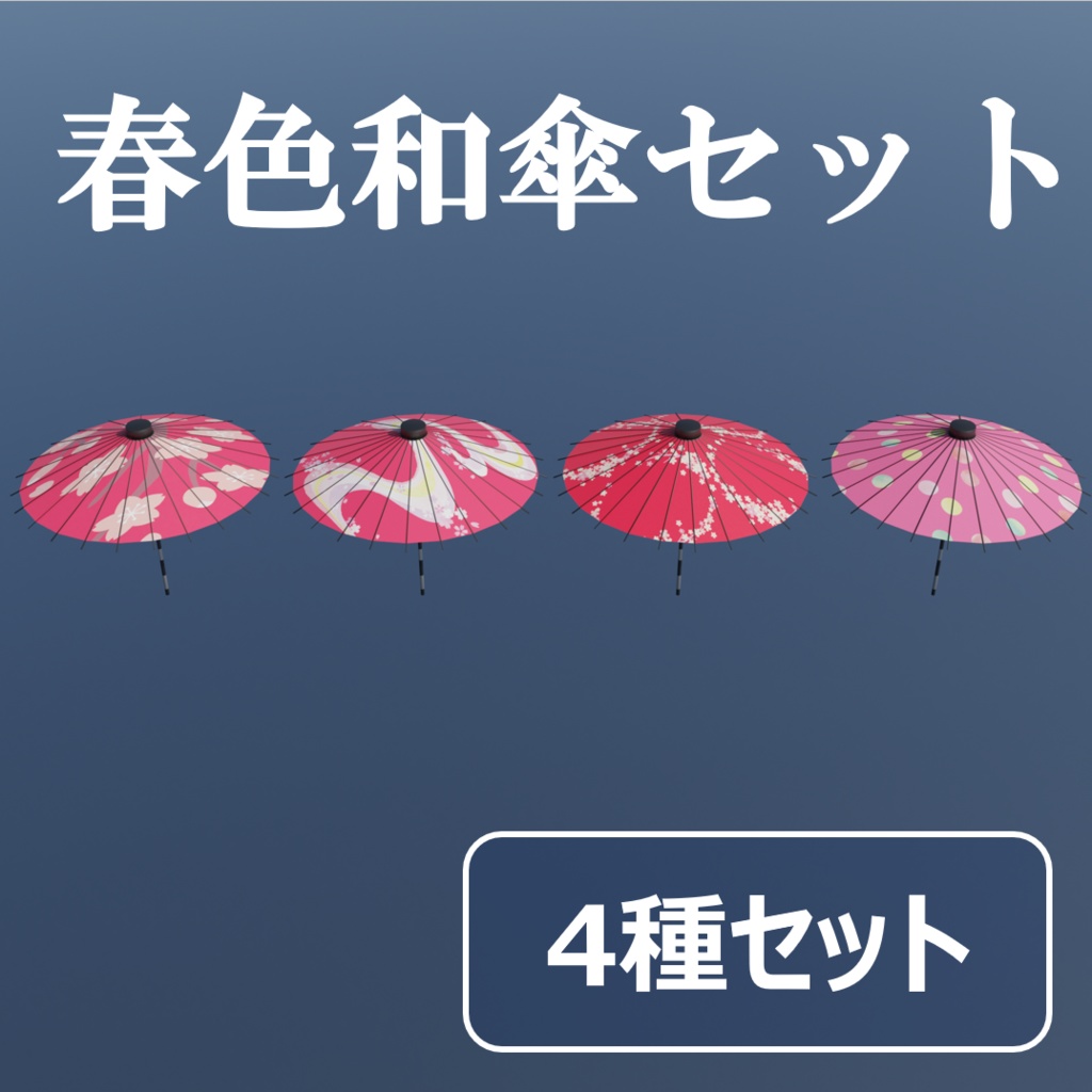 【3Dモデル】和の彩り傘セット – Wagasa Collection –（4種セット）