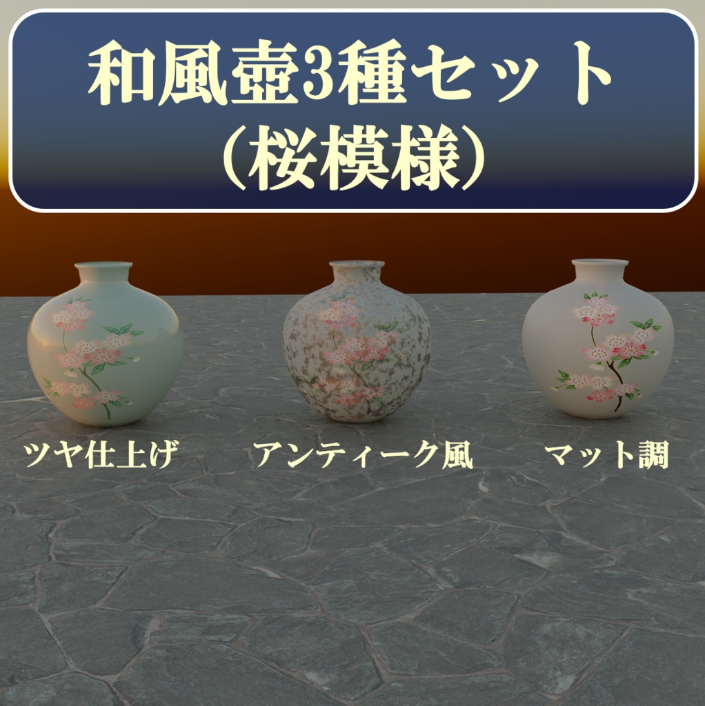 和風壺 3種セット(桜模様)- ツヤ・アンティーク・マット -