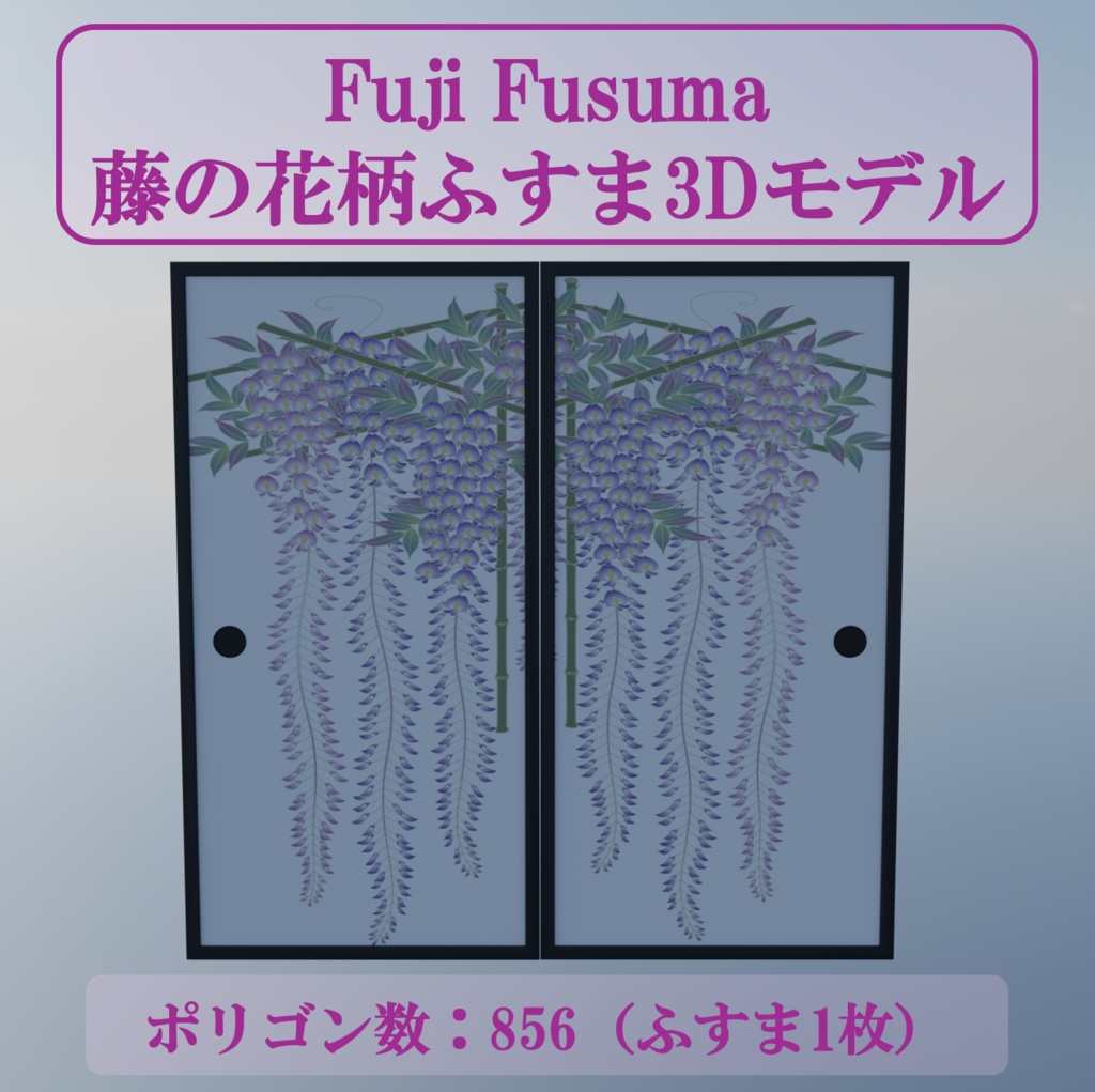 【3Dモデル】Fuji Fusuma ~藤の花柄ふすま~