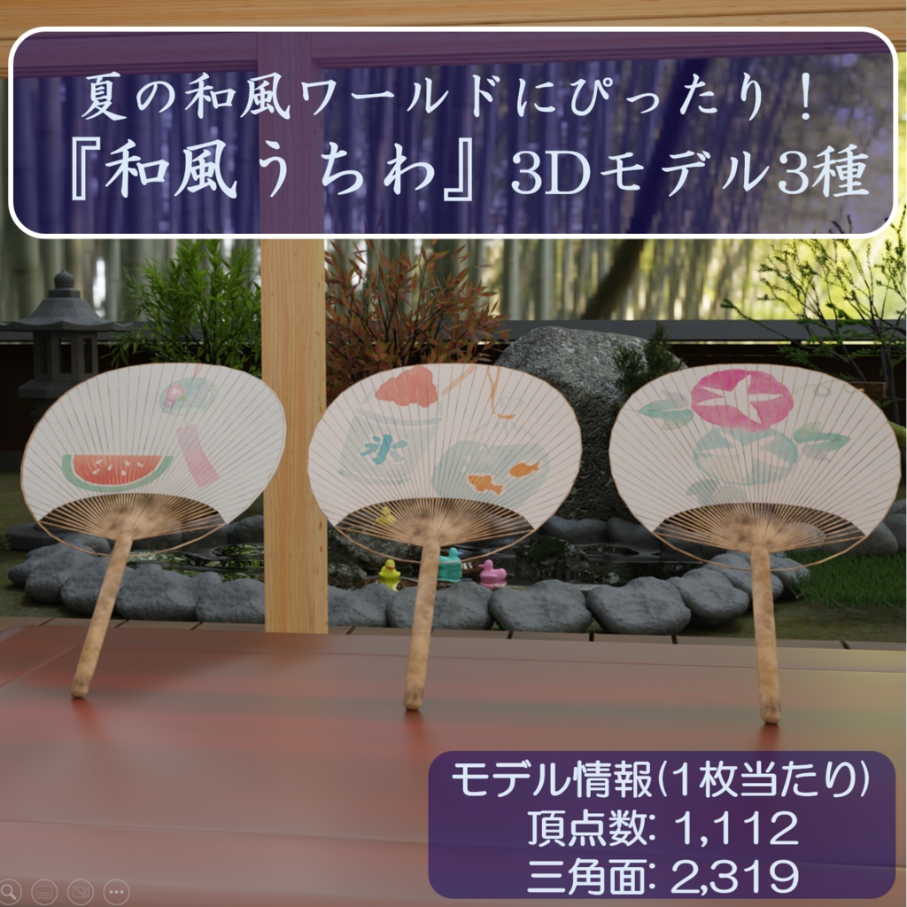 【3Dモデル】夏の和風ワールドにぴったり!「和風うちわ3種」🎐✨