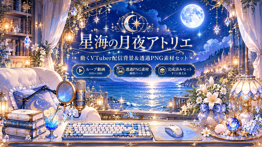 星海の月夜アトリエ