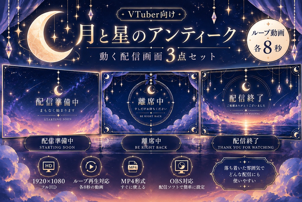 【VTuber向け】月と星のアンティーク｜動く配信画面3点セット【待機画面・離席中・配信終了／ループ動画】