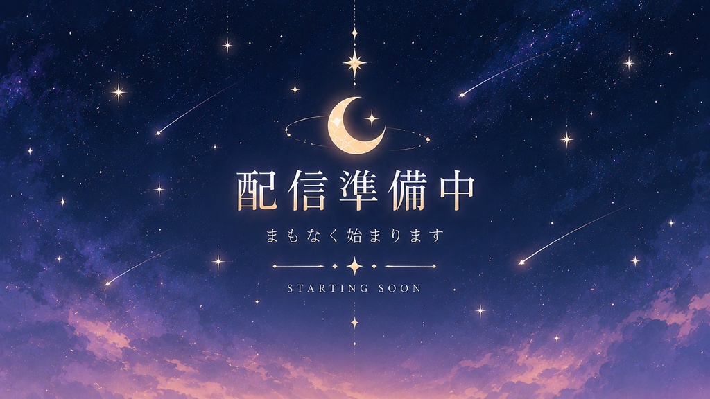 【VTuber向け】月と星のアンティーク|動く配信画面3点セット【待機画面・離席中・配信終了/ループ動画】