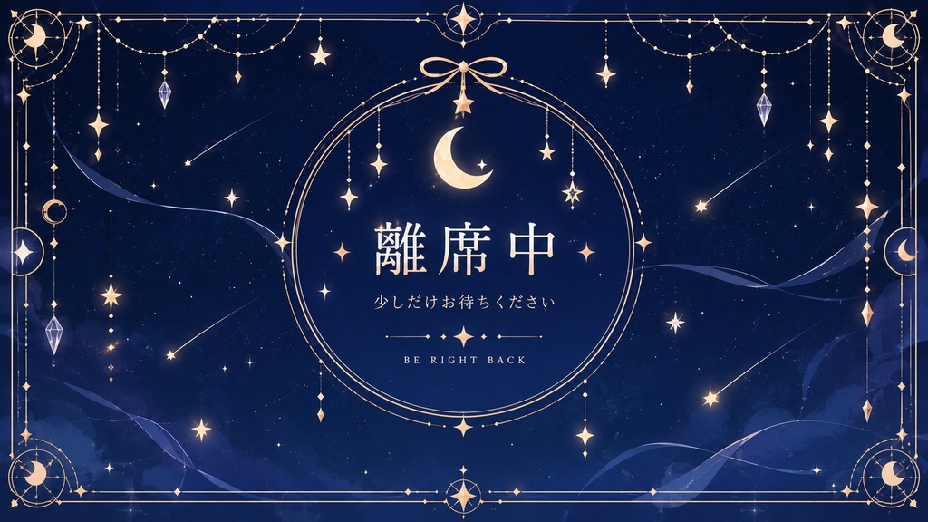 【VTuber向け】月と星のアンティーク|動く配信画面3点セット【待機画面・離席中・配信終了/ループ動画】