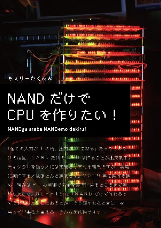 【電子版】NANDだけでCPUを作りたい！(カラー)