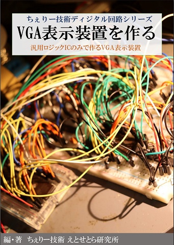 汎用ロジックICとROMだけでVGA表示装置を作る【電子版カラー】