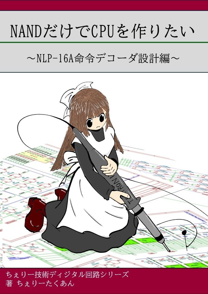 【電子版カラー】NANDだけでCPUを作りたい！～命令デコーダ編～