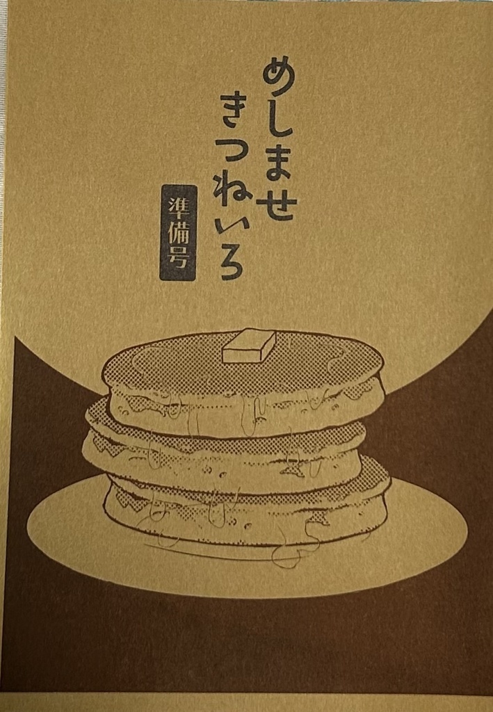 めしませきつねいろ 準備号