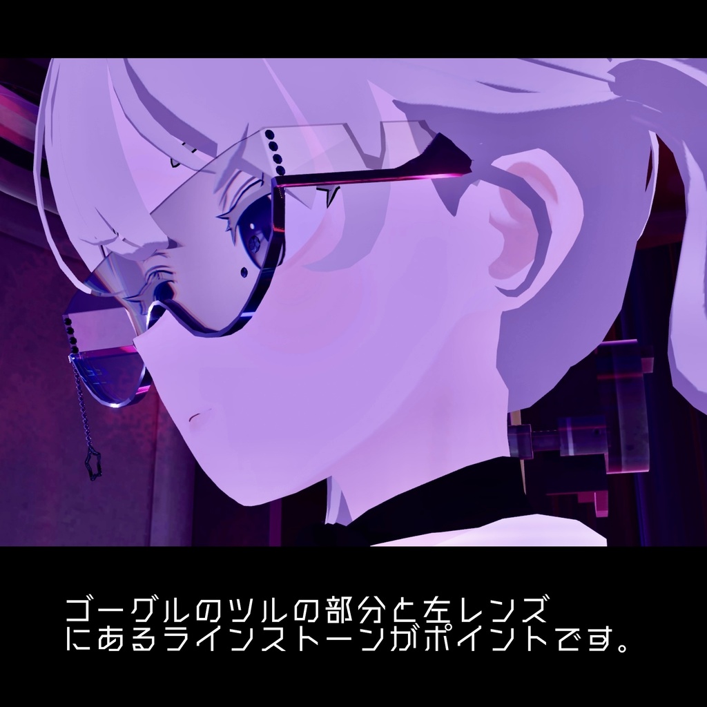 【VRC】STAR LIGHTゴーグル