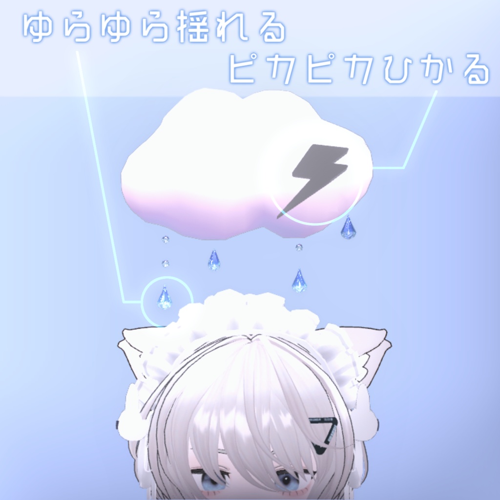 【無料】小さなあまぐものアクセサリー