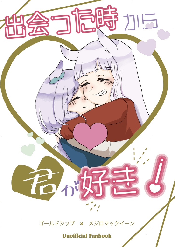 出会った時から君が好き！