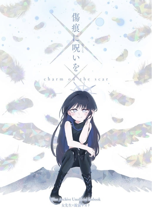 傷痕に呪いを(女先生×サオリ本)