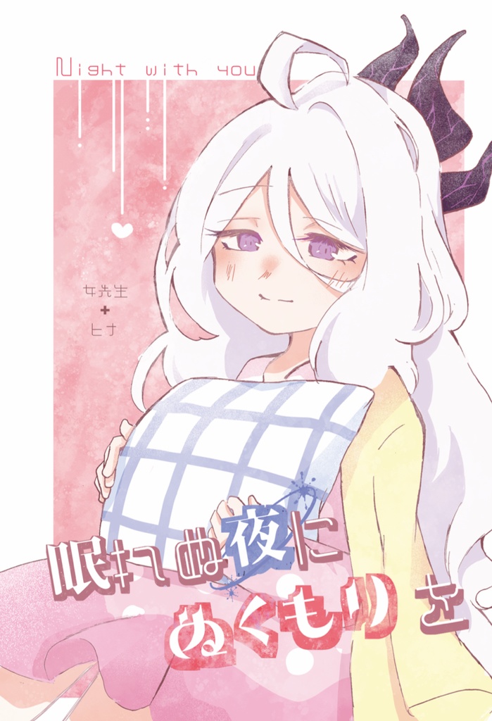 眠れぬ夜にぬくもりを