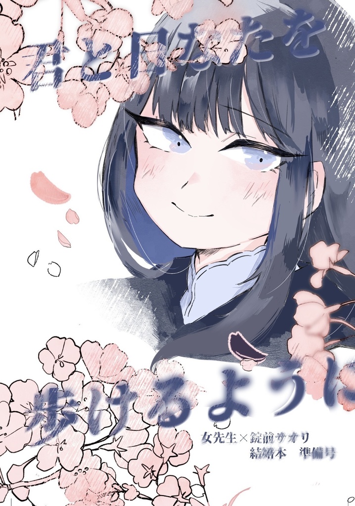 君と日なたを歩けるように(準備号)