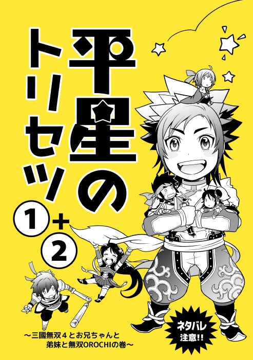 【完売】平星のトリセツ①+②