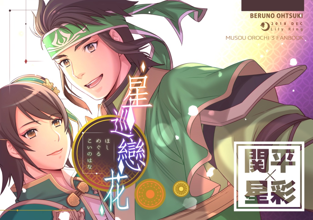 【完売】星巡戀花 ~ほしめぐるこいのはな~