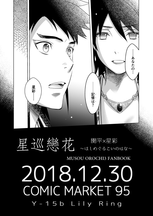 【完売】星巡戀花 ~ほしめぐるこいのはな~