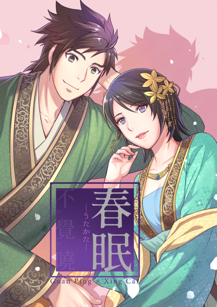 【完売】春眠〜うたかた〜