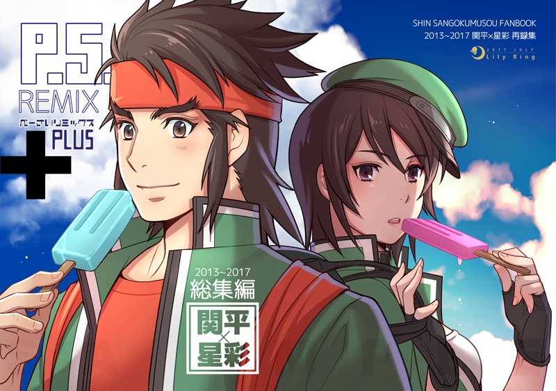 【完売】P.S. REMIX+ ～ぺーさいリミックスPLUS～