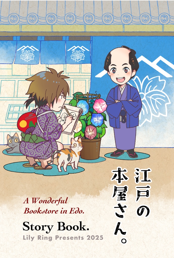 『江戸の本屋さん。』ポストカードストーリーブック