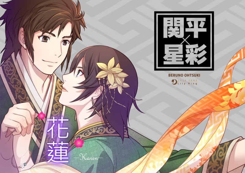 【完売】花蓮-Karen-