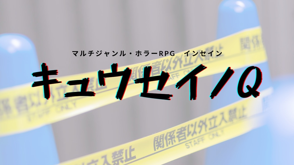 【インセイン】キュウセイノQ