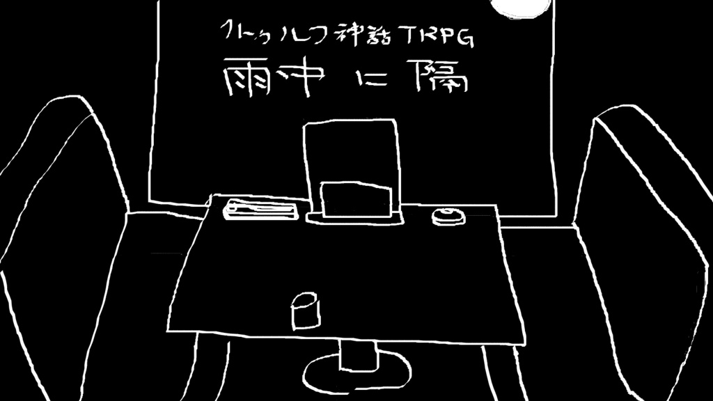 【クトゥルフ神話TRPG】雨中に隔