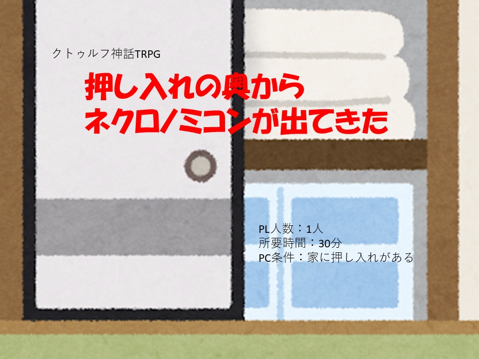 【クトゥルフ神話TRPG】押し入れの奥からネクロノミコンが出てきた