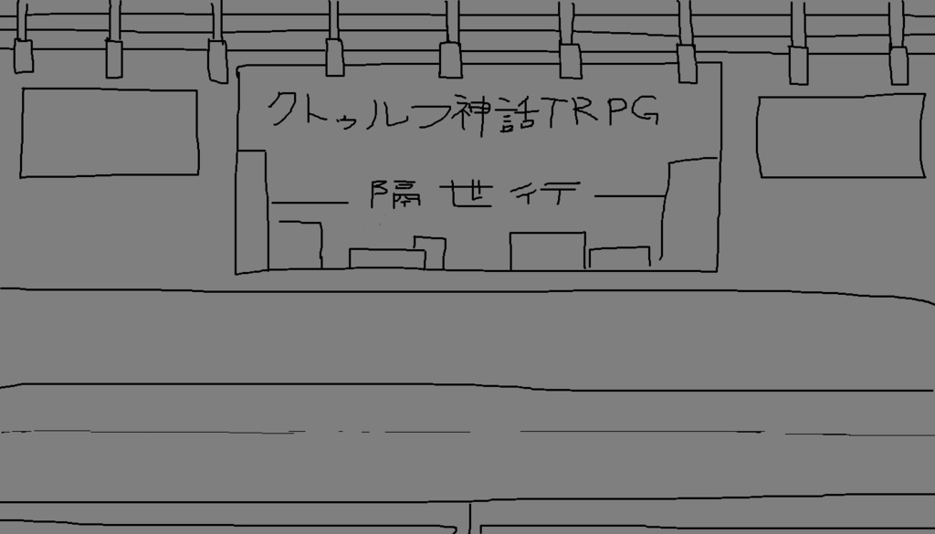 【クトゥルフ神話TRPG】隔世行