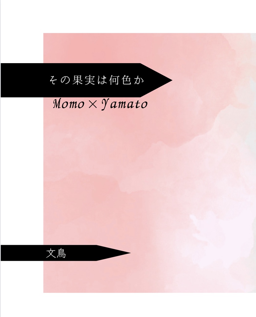 その果実は何色か