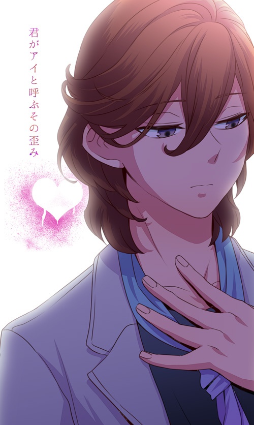 君がアイと呼ぶその歪み