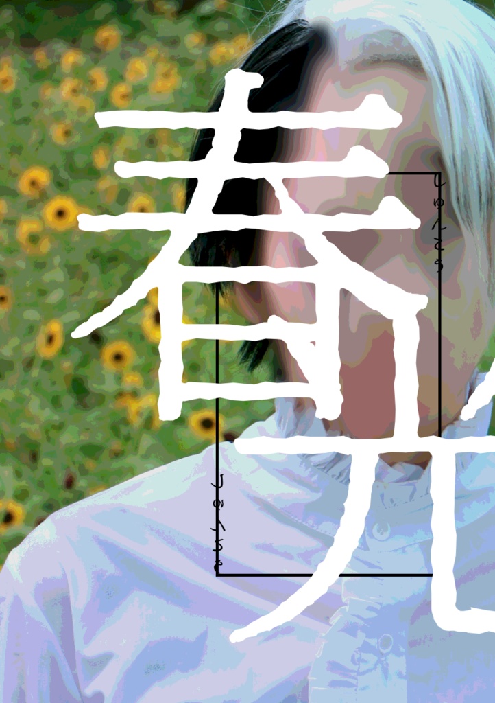 コスプレ写真集　「 春光 」