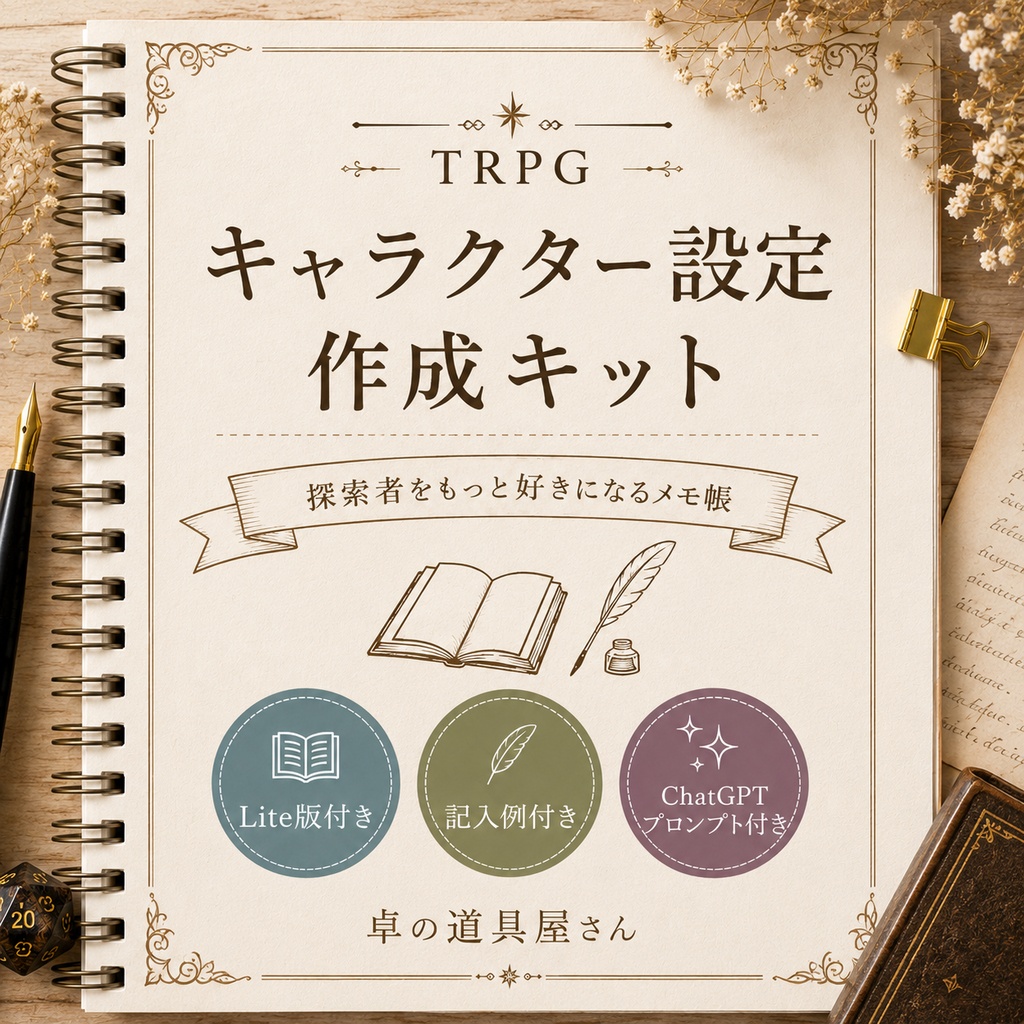 Vol.1 キャラクター設定作成キット