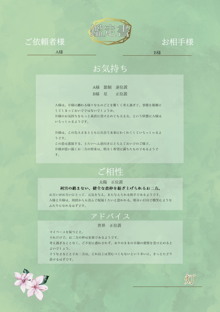 惹句桃花運 男女の強い結び付き ※ 鑑定書付き 占い 鑑定