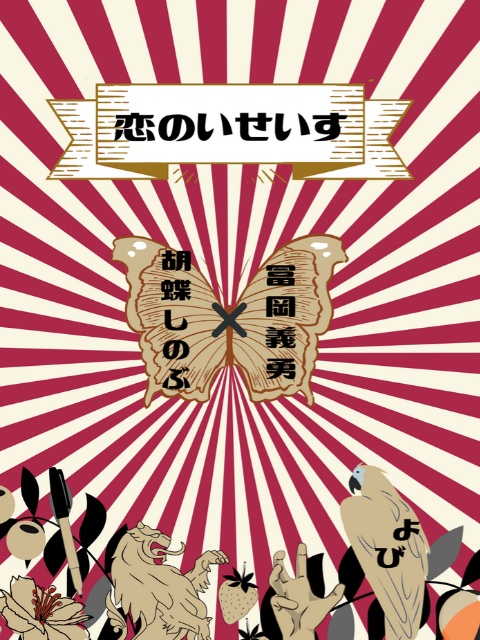すいせいの恋