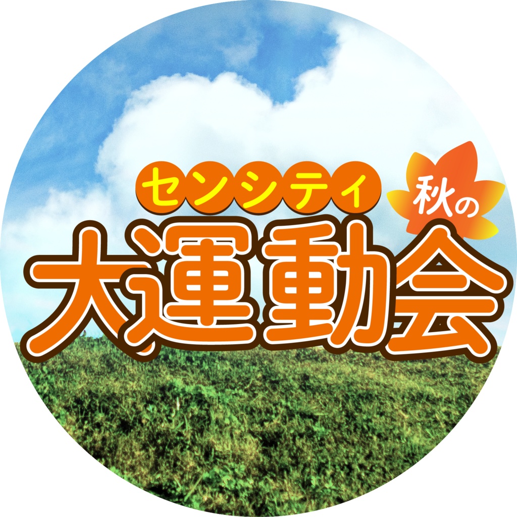 センシティ秋の大運動会　公式記録集