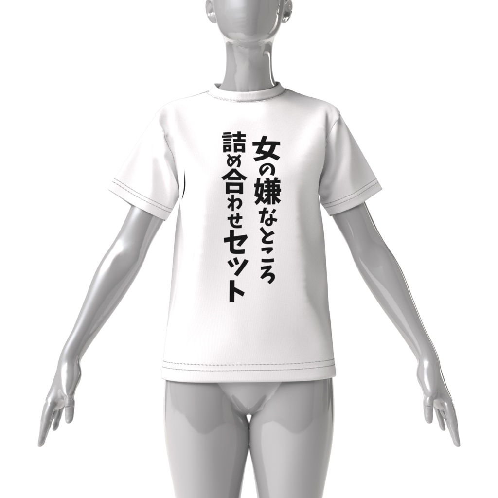 女の嫌なところ詰め合わせセットT(白)