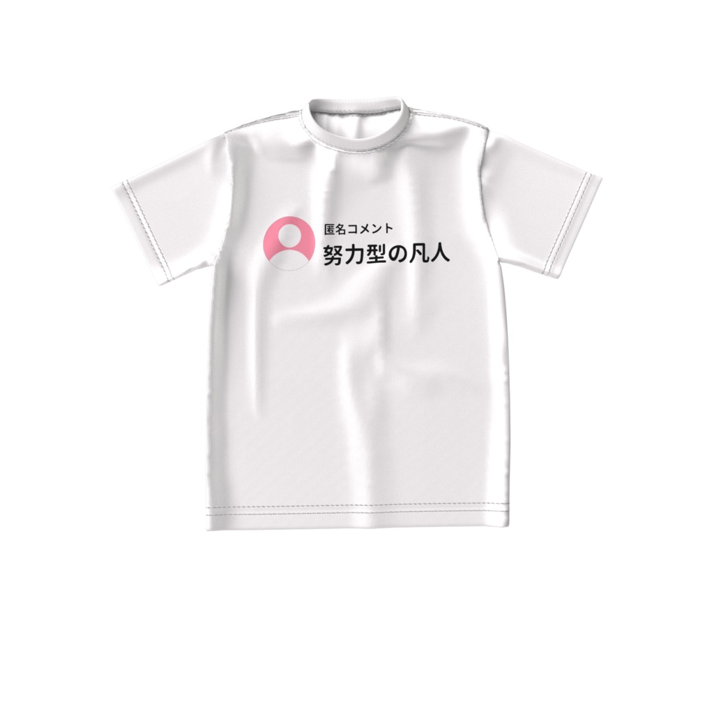 努力型の凡人T