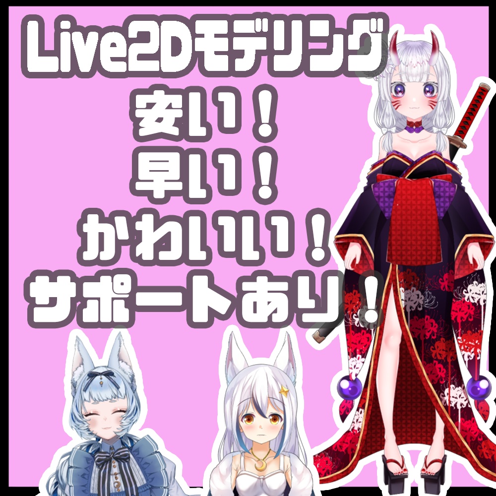 【割引中】Vtuber向けLive2Dモデル制作【納期5~7日】