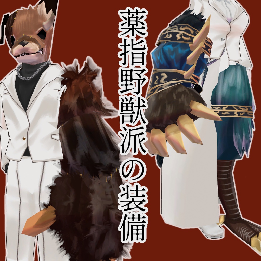 【無料配布】薬指野獣派の装備
