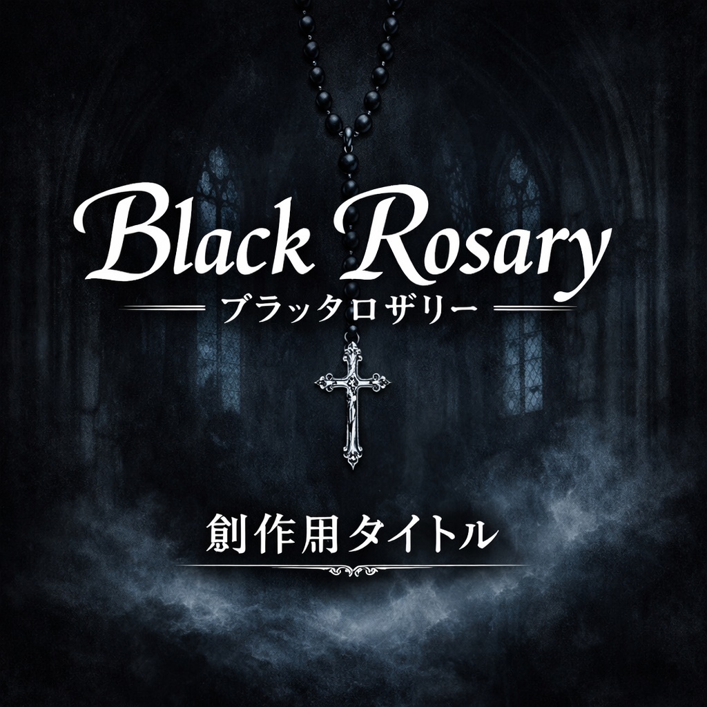 BlackRosary(ブラックロザリー)