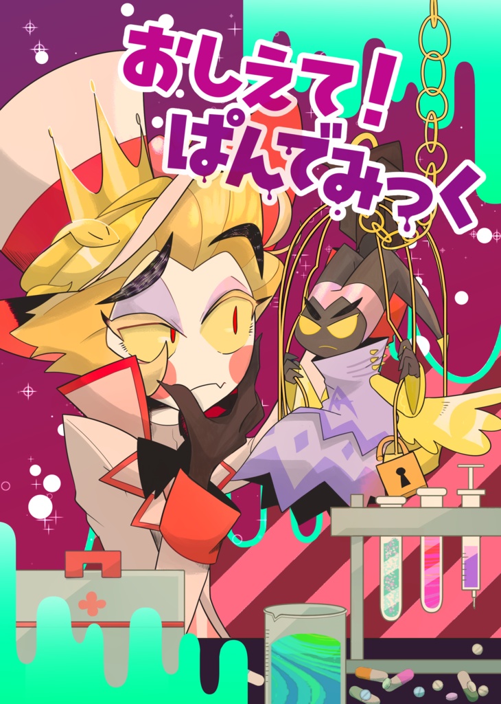 おしえて！ぱんでみっく