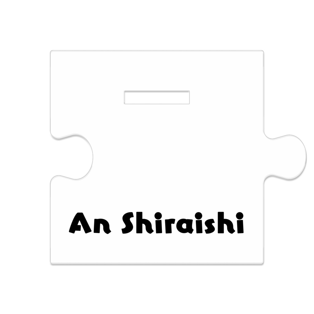 ビキニ白石杏 つながるアクスタ